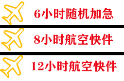 大兴机场货运快递公司,专业空运当天件